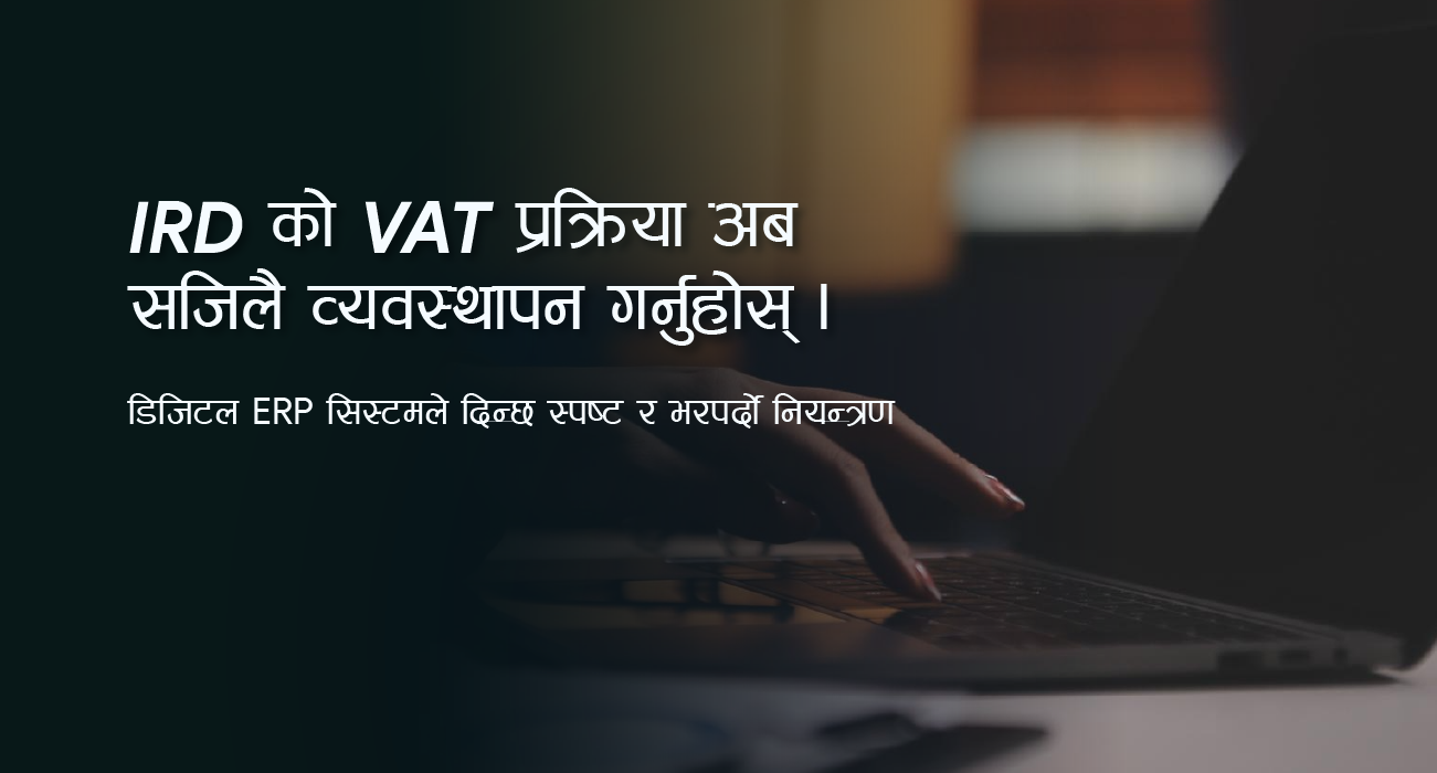 IRD को VAT प्रक्रिIRD को VAT प्रक्रिया अब सजिलै व्यवस्थापन गर्नुहोस् ।या अब सजिलै व्यवस्थापन गर्नुहोस् । डिजिटल ERP सिस्टमले दिन्छ स्पष्ट र भरपर्दो नियन्त्रण